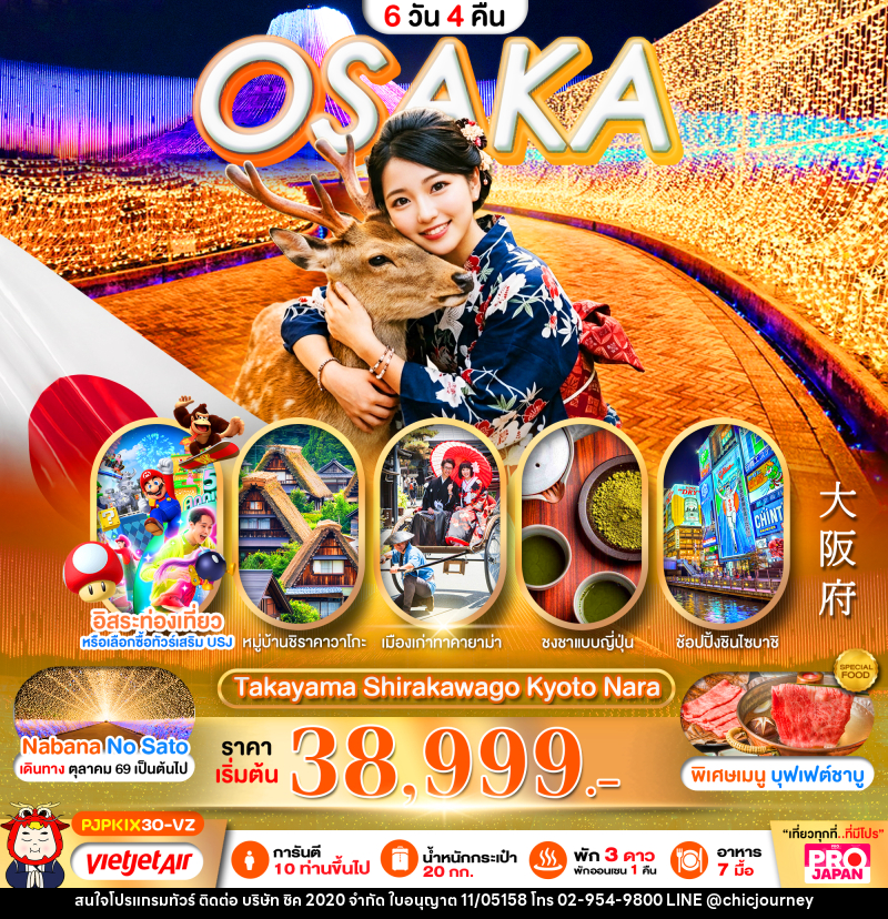 ทัวร์ญี่ปุ่น PRO OSAKA TAKAYAMA SHIRAKAWAGO KYOTO NARA - บริษัท ชิค 2020 จำกัด