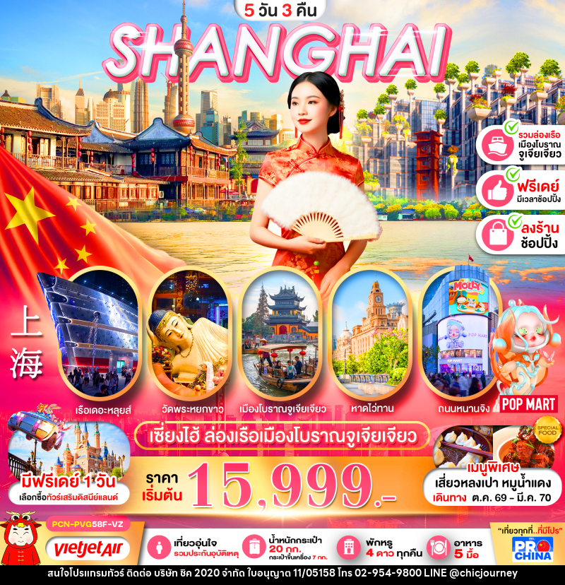 ทัวร์จีน เซี่ยงไฮ้ ล่องเรือเมืองโบราณจูเจียเจียว ฟรีเดย์ - บริษัท ชิค 2020 จำกัด