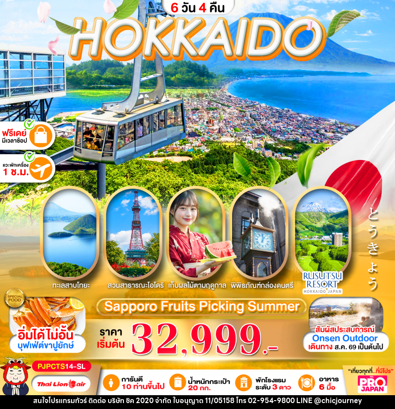 ทัวร์ญี่ปุ่น PRO HOKKAIDO SAPPORO FRUITS PICKING SUMMER - บริษัท ชิค 2020 จำกัด