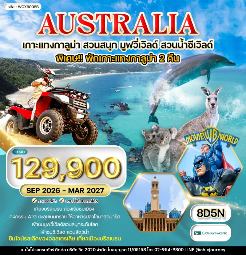 ทัวร์ออสเตรเลีย เกาะแทงกาลูม่า สวนสนุก มูฟวี่เวิลด์ สวนน้ำซีเวิลด์ - บริษัท ชิค 2020 จำกัด
