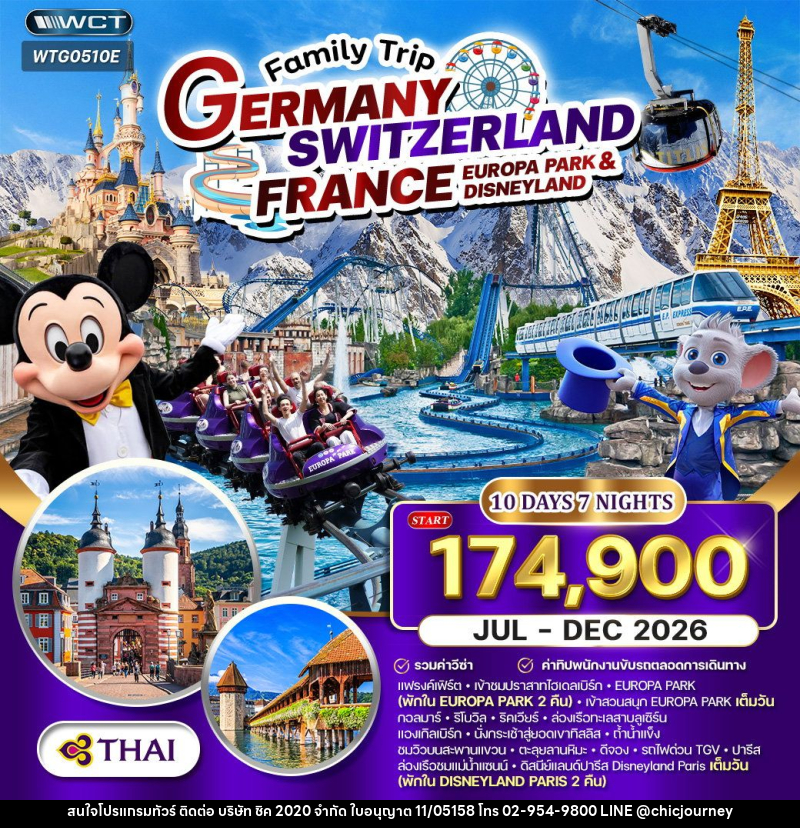 ทัวร์ยุโรป เยอรมัน - สวิตเซอร์แลนด์  - ฝรั่งเศส  EUROPA PARK & DISNEYLAND - บริษัท ชิค 2020 จำกัด
