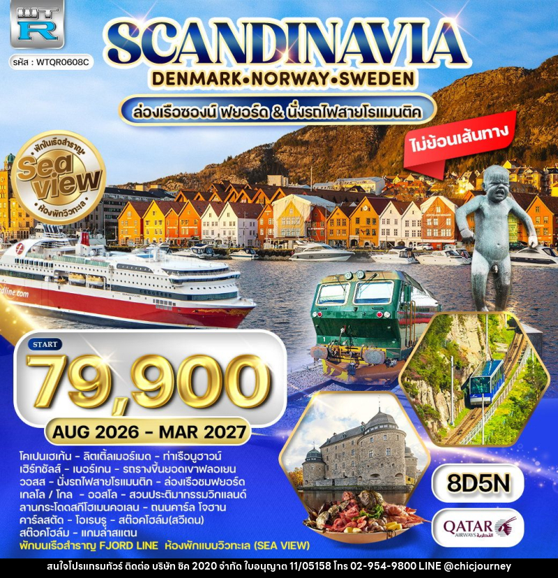 ทัวร์ยุโรป สแกนดิเนเวีย เดนมาร์ก นอร์เวย์ ฟินแลนด์ สวีเดน พักเรือสำราญ Seaview - บริษัท ชิค 2020 จำกัด