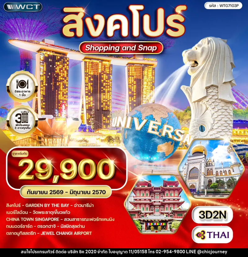 ทัวร์สิงคโปร์ Shopping & Snap - บริษัท ชิค 2020 จำกัด