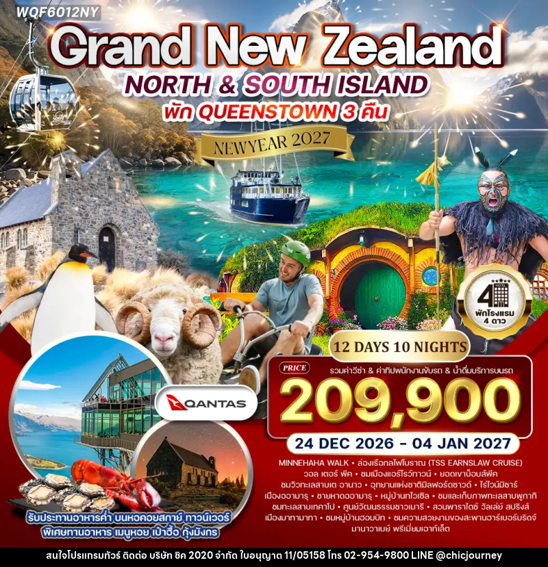 ทัวร์นิวซีแลนด์  แกรนด์นิวซีแลนด์ NEW YEAR 2027 - บริษัท ชิค 2020 จำกัด