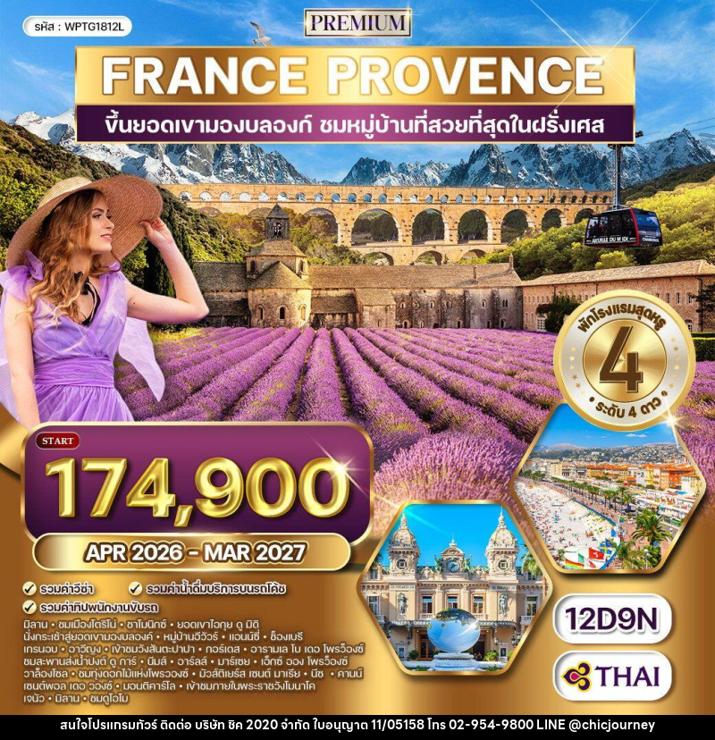 ทัวร์ฝรั่งเศส  โพรว๊องซ์ - บริษัท ชิค 2020 จำกัด