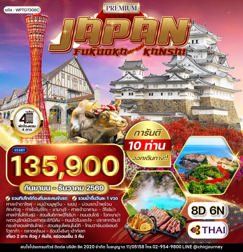 ทัวร์ญี่ปุ่น ฟุกุโอกะ – คันไซ - บริษัท ชิค 2020 จำกัด
