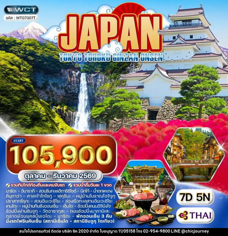 ทัวร์ญี่ปุ่น โตเกียว - โตโฮคุ - กินซัง ออนเซ็น - บริษัท ชิค 2020 จำกัด