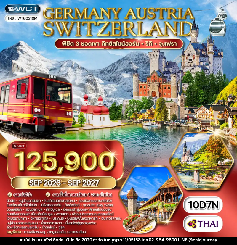 ทัวร์ยุโรป เยอรมัน - ออสเตรีย - สวิตเซฮร์แลนด์ - บริษัท ชิค 2020 จำกัด
