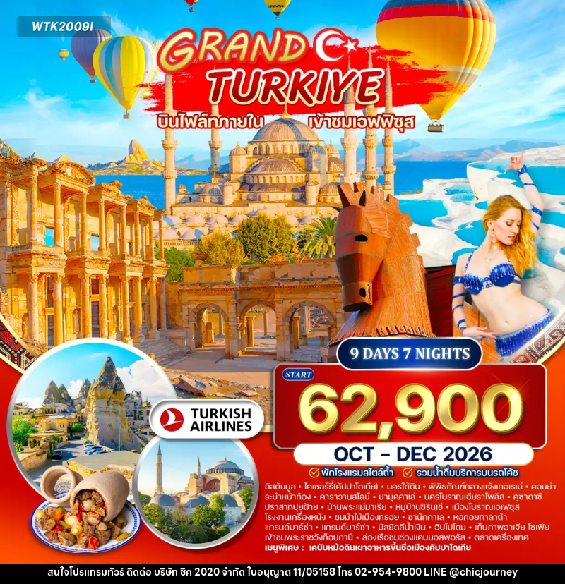 ทัวร์ตุรกี แกรนด์ตุรกี - บริษัท ชิค 2020 จำกัด