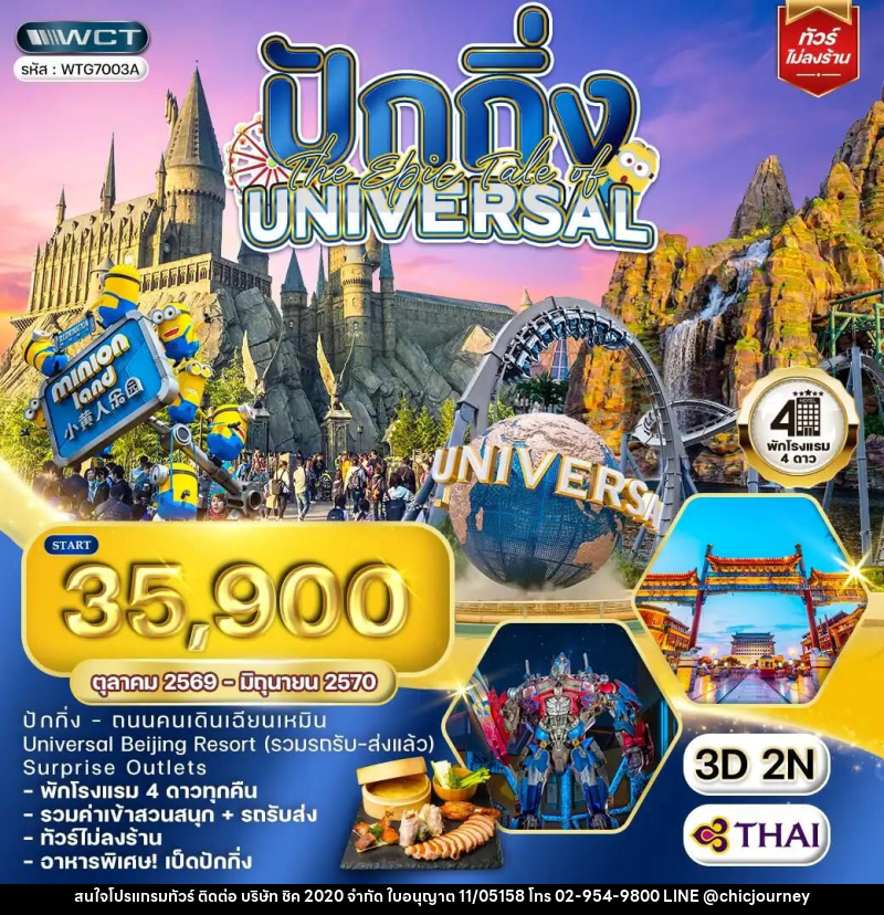 ทัวร์จีน-ปักกิ่ง ทัวร์จีน ปักกิ่ง The Epic Tale of Universal 3 วัน (TG) OCT 26 - JUN 27 - บริษัท ชิค 2020 จำกัด