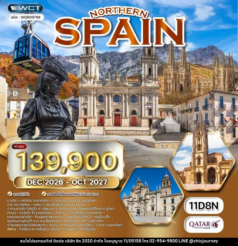ทัวร์สเปน ทัวร์สเปนเหนือ เที่ยว 6 แคว้น 8 มรดกโลก 11 วัน (QR) DEC 26 - OCT 27 - บริษัท ชิค 2020 จำกัด