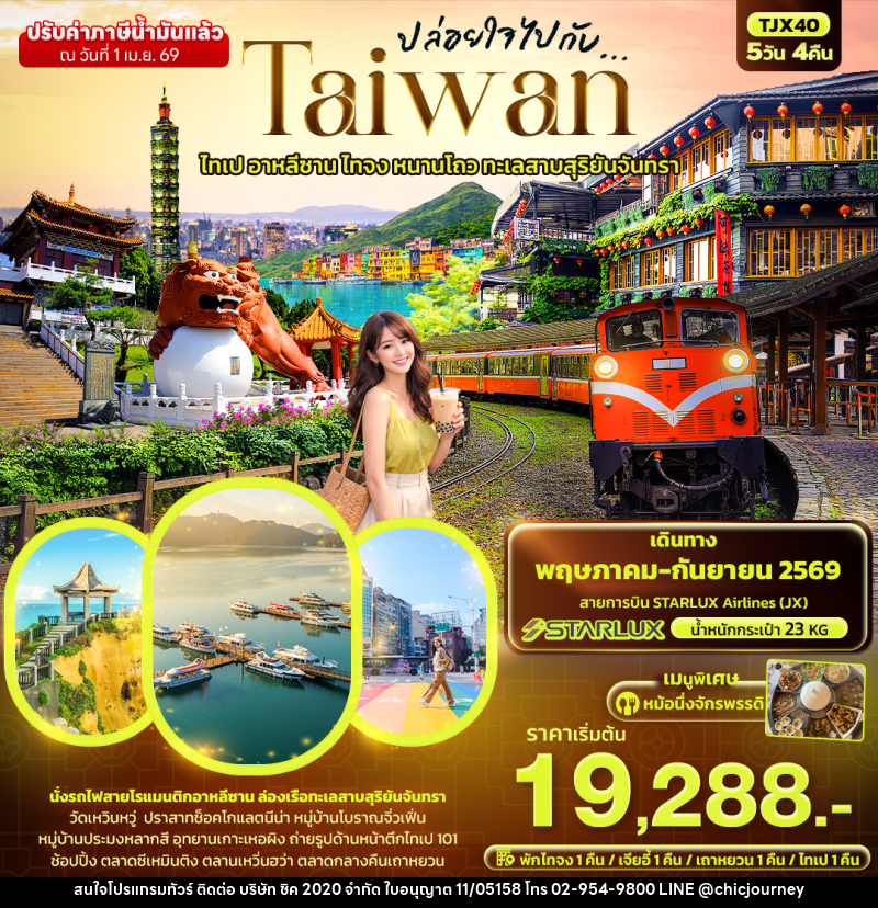ทัวร์ไต้หวัน ปล่อยใจไปกับ...TAIWAN ไทเป อาหลีซาน ไทจง หนานโถว ทะเลสาบสุริยันจันทรา - บริษัท ชิค 2020 จำกัด