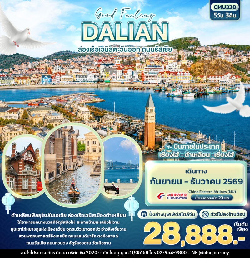 ทัวร์จีน Good Feeling DALIAN ล่องเรือเวนิสตะวันออก ถนนรัสเซีย (ไม่ลงร้านช้อป) - บริษัท ชิค 2020 จำกัด
