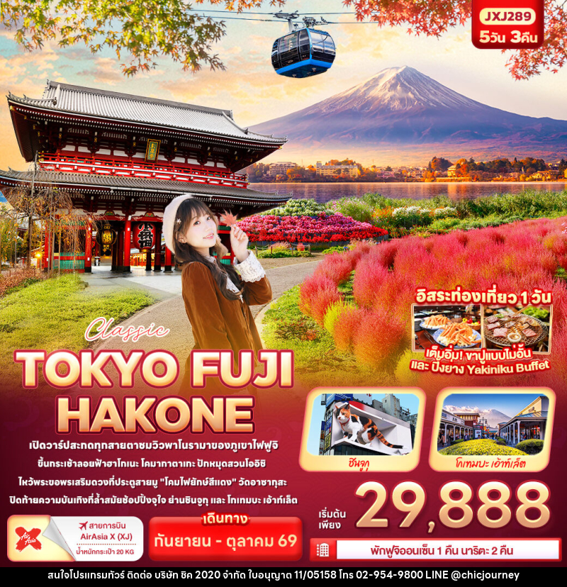 ทัวร์ญี่ปุ่น Classic TOKYO FUJI  HAKONE - บริษัท ชิค 2020 จำกัด
