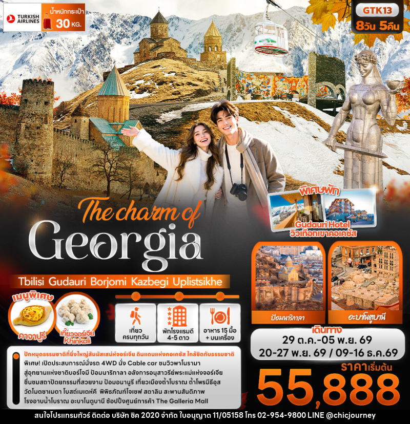 ทัวร์จอร์เจีย The charm of Georgia Tbilisi Gudauri Borjomi Kazbegi Uplistsikhe - บริษัท ชิค 2020 จำกัด