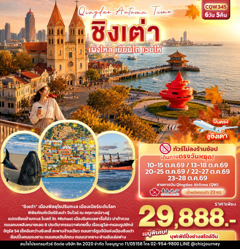 ทัวร์จีน Qingdao Autumn Time ชิงเต่า เผิงไหล เยียนไถ เวยไห่ - บริษัท ชิค 2020 จำกัด