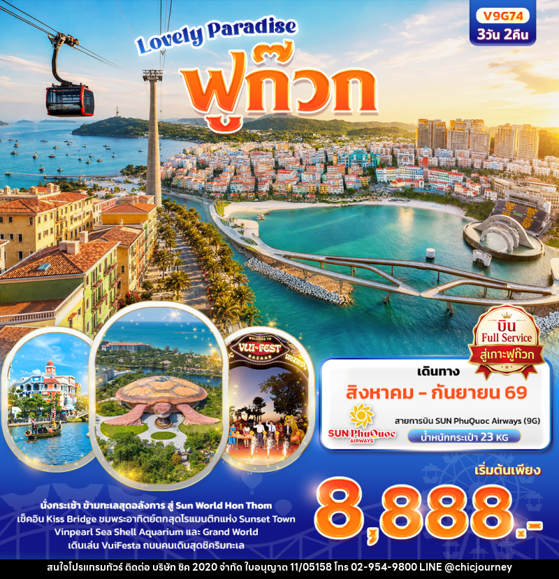 ทัวร์เวียดนาม Lovely Paradise เกาะฟูก๊วก - บริษัท ชิค 2020 จำกัด