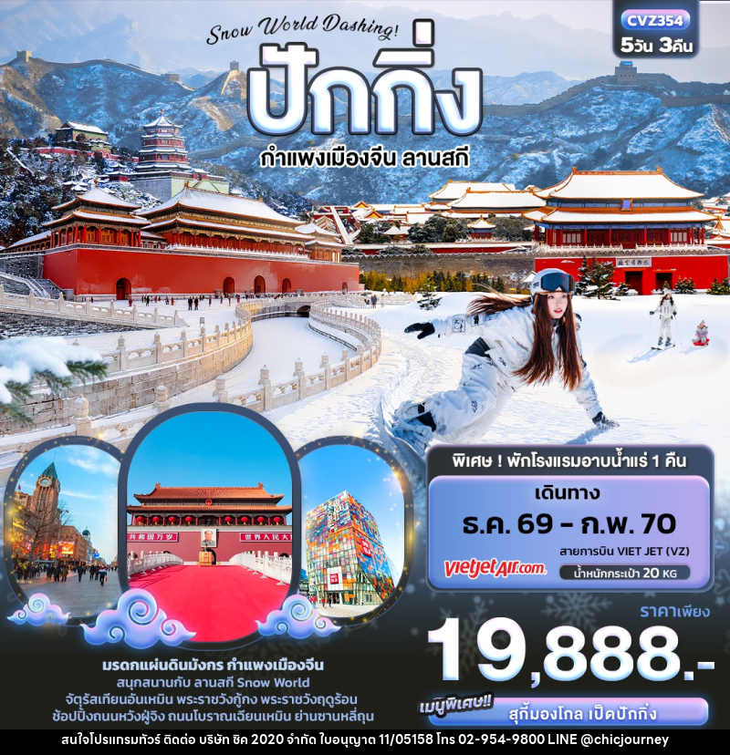 ทัวร์จีน Snow World Dashing ปักกิ่ง  กำแพงเมืองจีน ลานสกี - บริษัท ชิค 2020 จำกัด