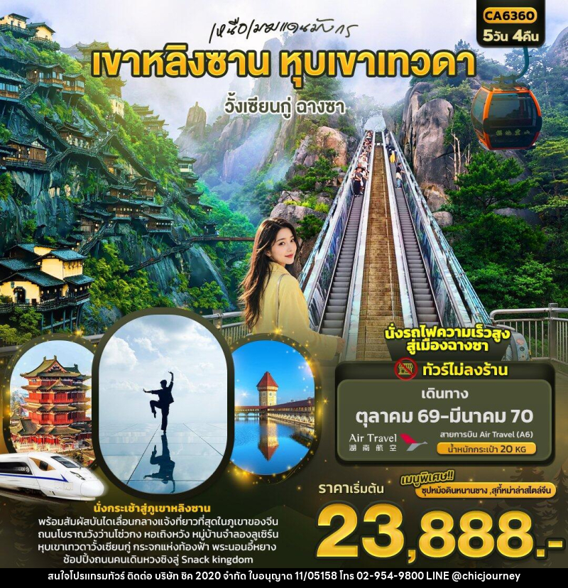 ทัวร์จีน เหนือเมฆแดนมังกร เขาหลิงซาน หุบเขาเทวดา วั้งเซียนกู่ ฉางซา (ทัวร์ไม่ลงร้าน) - บริษัท ชิค 2020 จำกัด