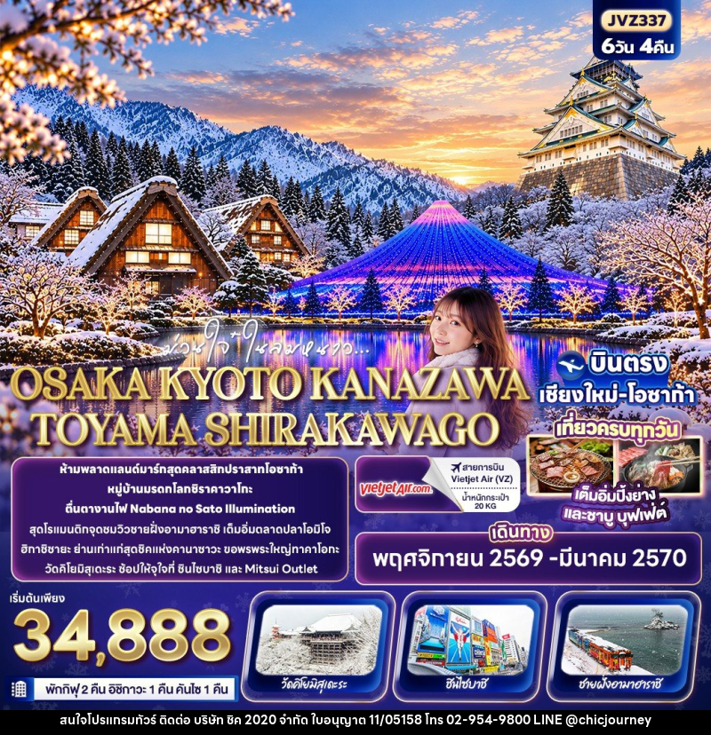 ทัวร์ญี่ปุ่น ม่วนใจ๋ในลมหนาว OSAKA KYOTO KANAZAWA TOYAMA SHIRAKAWAGO - บริษัท ชิค 2020 จำกัด