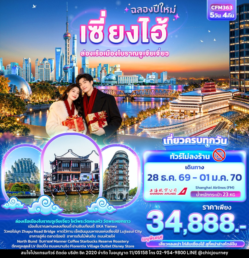 ทัวร์จีน ฉลองปีใหม่ เซี่ยงไฮ้  ล่องเรือเมืองโบราณจูเจียเจี่ยว (ทัวร์ไม่ลงร้าน) - บริษัท ชิค 2020 จำกัด