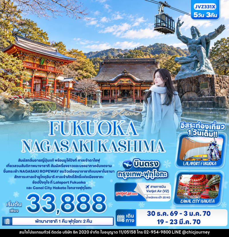 ทัวร์ญี่ปุ่น Winter So glam FUKUOKA NAGASAKI KASHIMA - บริษัท ชิค 2020 จำกัด