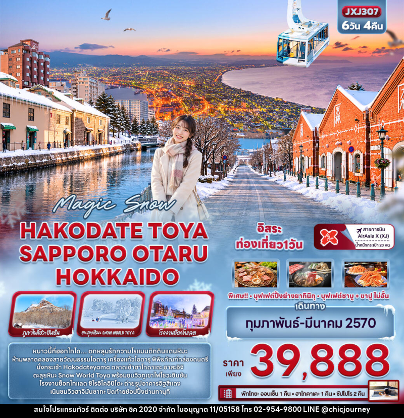 ทัวร์ญี่ปุ่น Magic Snow HAKODATE TOYA  SAPPORO OTARU HOKKAIDO - บริษัท ชิค 2020 จำกัด