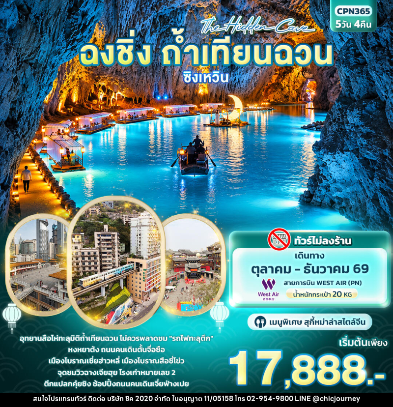 ทัวร์จีน The Hidden Cave ฉงชิ่ง ถ้ำเทียนฉวน ซิงเหวิน - บริษัท ชิค 2020 จำกัด