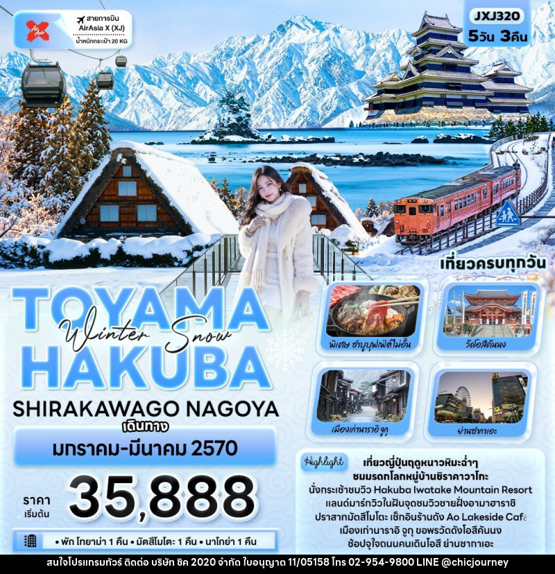 ทัวร์ญี่ปุ่น Winter Snow TOYAMA HAKUBA SHIRAKAWAGO NAGOYA - บริษัท ชิค 2020 จำกัด