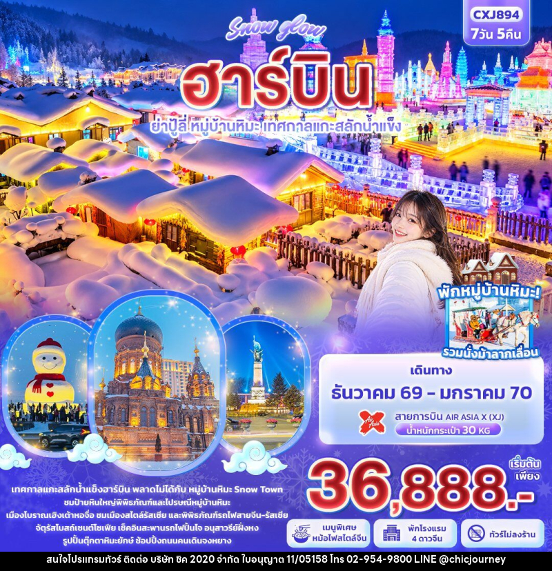 ทัวร์จีน Snow glow ฮาร์บิน  ย่าปู้ลี่ หมู่บ้านหิมะ เทศกาลแกะสลักน้ำแข็ง - บริษัท ชิค 2020 จำกัด