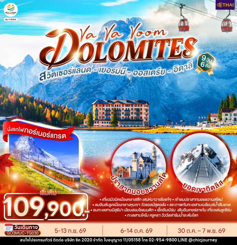 ทัวร์ยุโรป Va Va Voom Dolomites เยอรมนี ออสเตรีย อิตาลี สวิตเซอร์แลนด์ - บริษัท ชิค 2020 จำกัด
