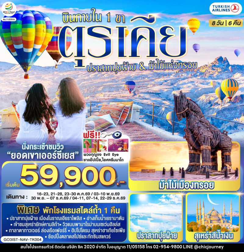 ทัวร์ตุรเคีย ปราสาทปุยฝ้าย & ม้าไม้แห่งทรอย บินภายใน 1 ขา - บริษัท ชิค 2020 จำกัด