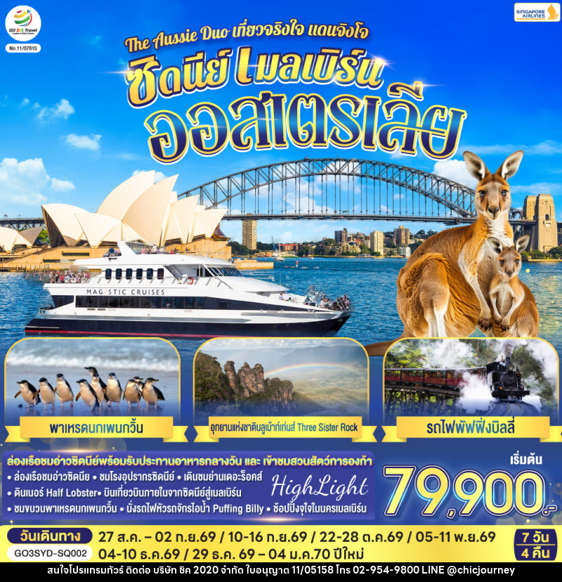 ทัวร์ออสเตรเลีย The Aussie Duo เที่ยวจริงใจ แดนจิงโจ้ ซิดนีย์ เมลเบิร์น ออสเตรเลีย - บริษัท ชิค 2020 จำกัด