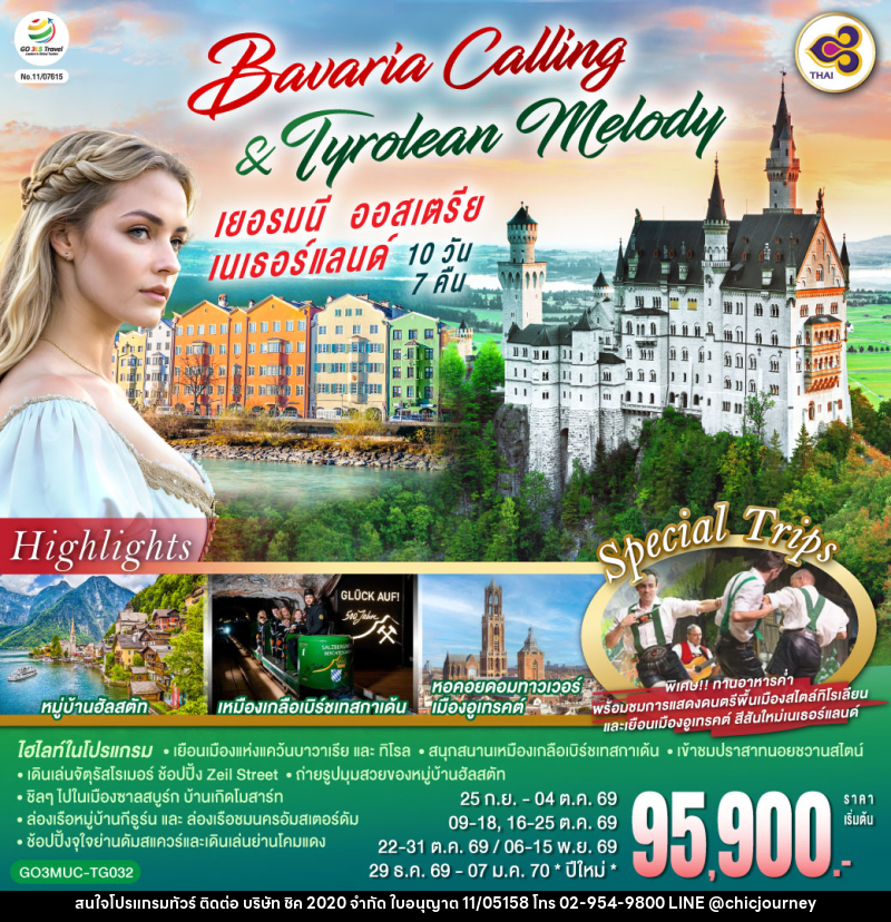 ทัวร์ยุโรป Bavaria Calling & Tyrolean Melody เยอรมนี ออสเตรีย เนเธอร์แลนด์ - บริษัท ชิค 2020 จำกัด