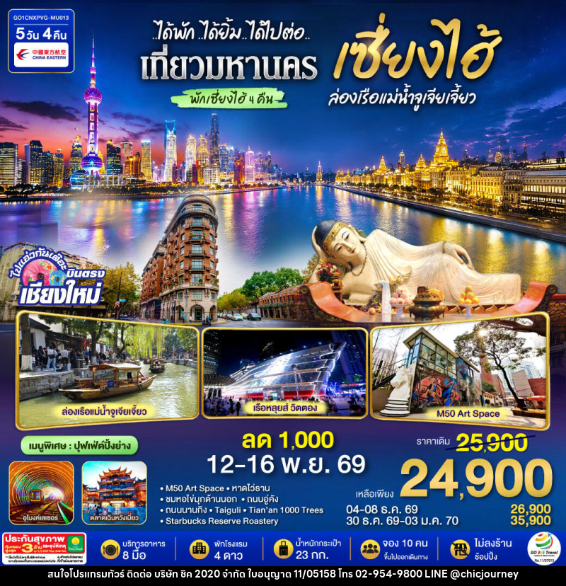 ทัวร์จีน บินตรงเชียงใหม่..เซี่ยงไฮ้ จูเจียเจี้ยว - บริษัท ชิค 2020 จำกัด