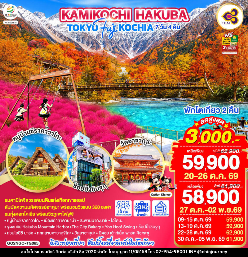 ทัวร์ญี่ปุ่น KAMIKOCHI HAKUBA TOKYO FUJI KOCHIA - บริษัท ชิค 2020 จำกัด