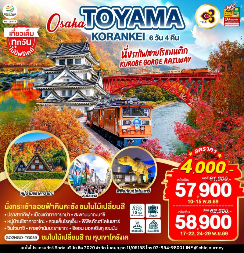 ทัวร์ญี่ปุ่น KORANKEI TOYAMA OSAKA รถไฟสายโรแมนติก - บริษัท ชิค 2020 จำกัด