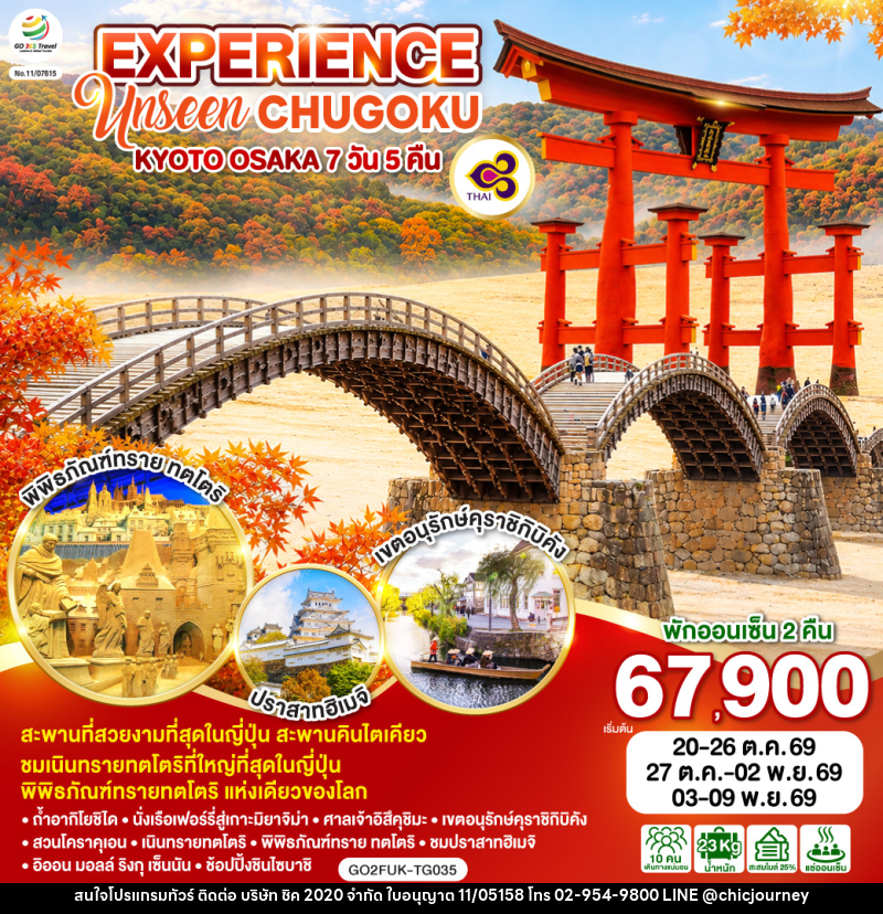 ทัวร์ญี่ปุ่น EXPERIENCE UNSEEN CHUGOKU KYOTO OSAKA - บริษัท ชิค 2020 จำกัด