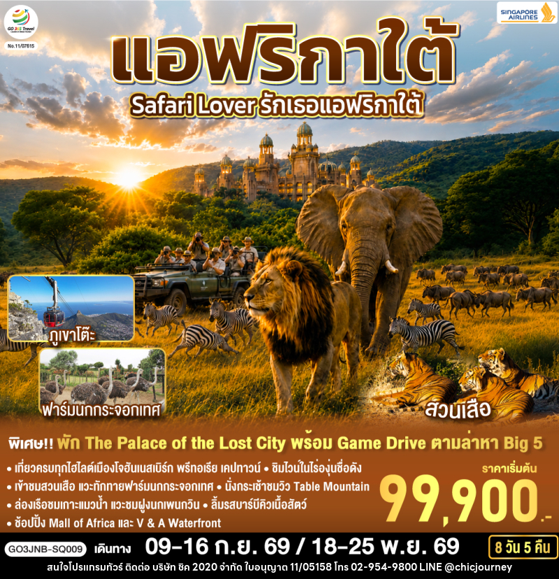 ทัวร์แอฟริกาใต้ Safari Lover รักเธอแอฟริกาใต้ - บริษัท ชิค 2020 จำกัด