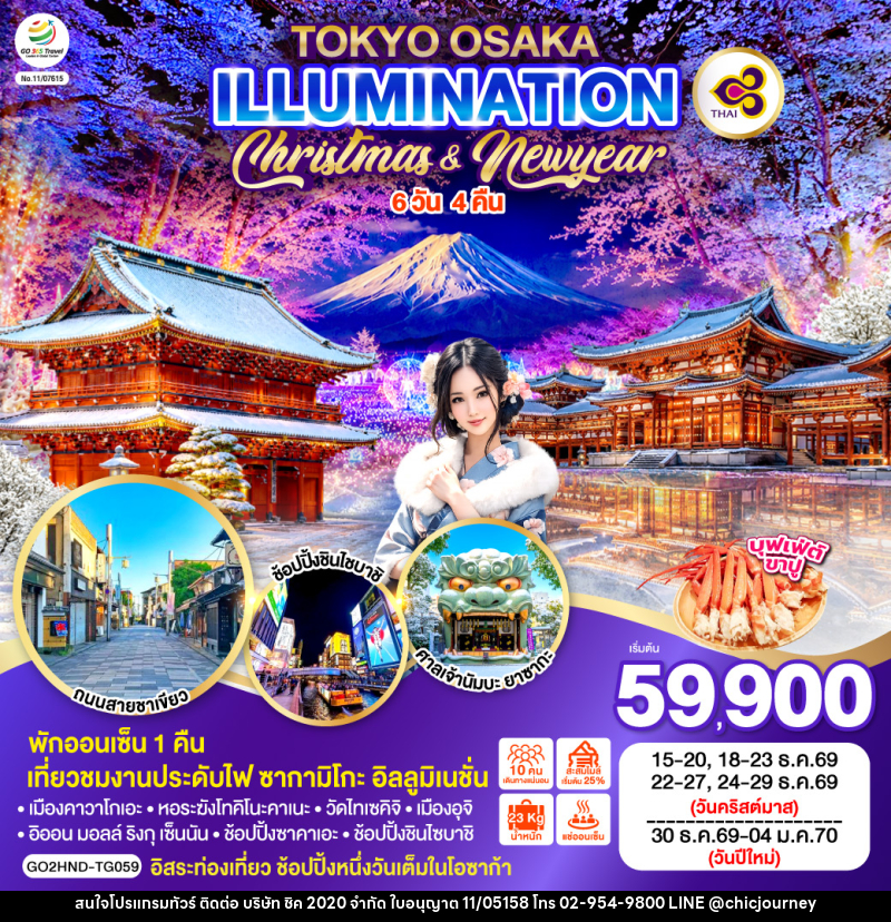 ทัวร์ญี่ปุ่น TOKYO OSAKA ILLUMINATION CHRISTMAS & NEW YEAR - บริษัท ชิค 2020 จำกัด