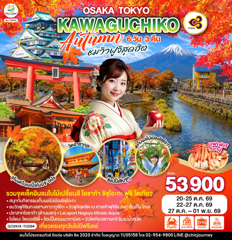 ทัวร์ญี่ปุ่น OSAKA TOKYO KAWAGUCHIKO AUTUMN  ชมวิวฟูจิสุดฮิต - บริษัท ชิค 2020 จำกัด