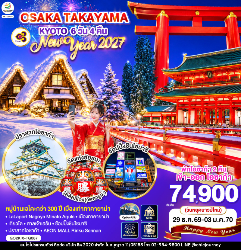 ทัวร์ญี่ปุ่น OSAKA TAKAYAMA KYOTO NEW YEAR 2027 - บริษัท ชิค 2020 จำกัด
