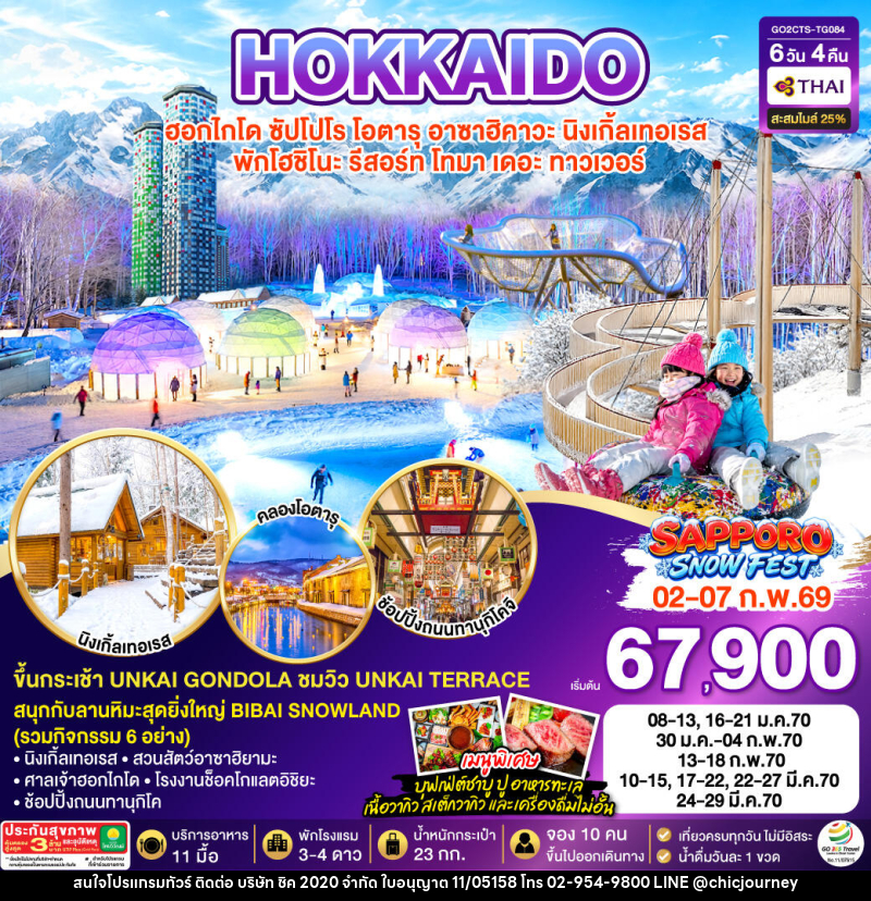 ทัวร์ญี่ปุ่น HOKKAIDO TOMAMU FURANO SNOW WINTER - บริษัท ชิค 2020 จำกัด