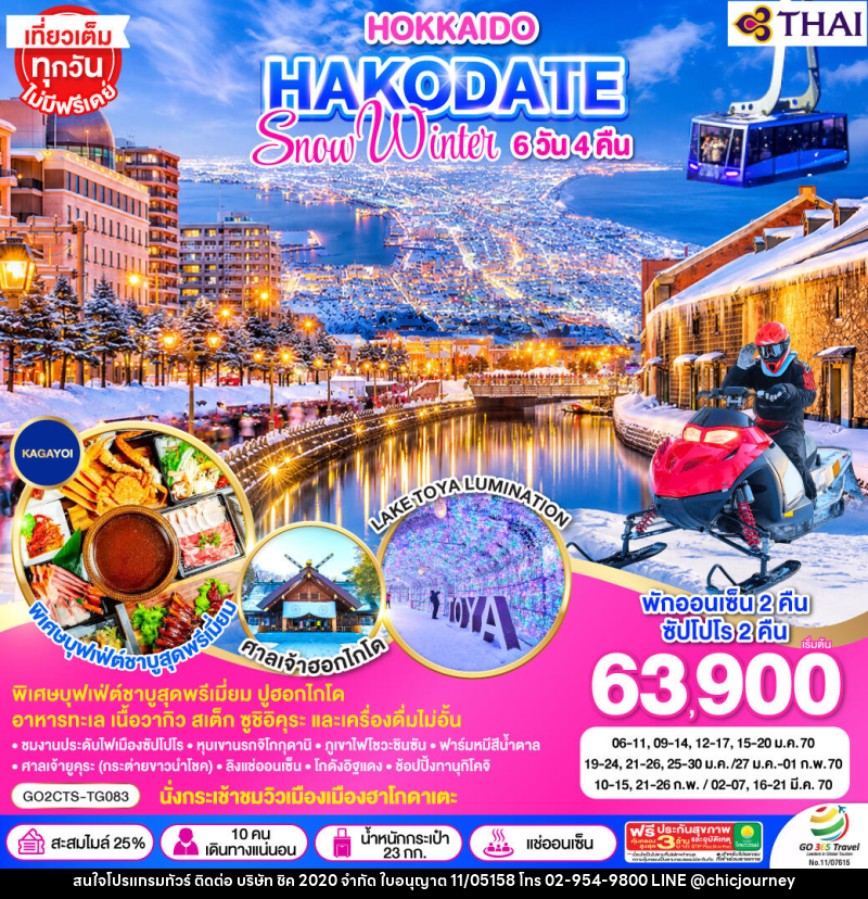 ทัวร์ญี่ปุ่น HOKKAIDO HAKODATE SNOW WINTER - บริษัท ชิค 2020 จำกัด
