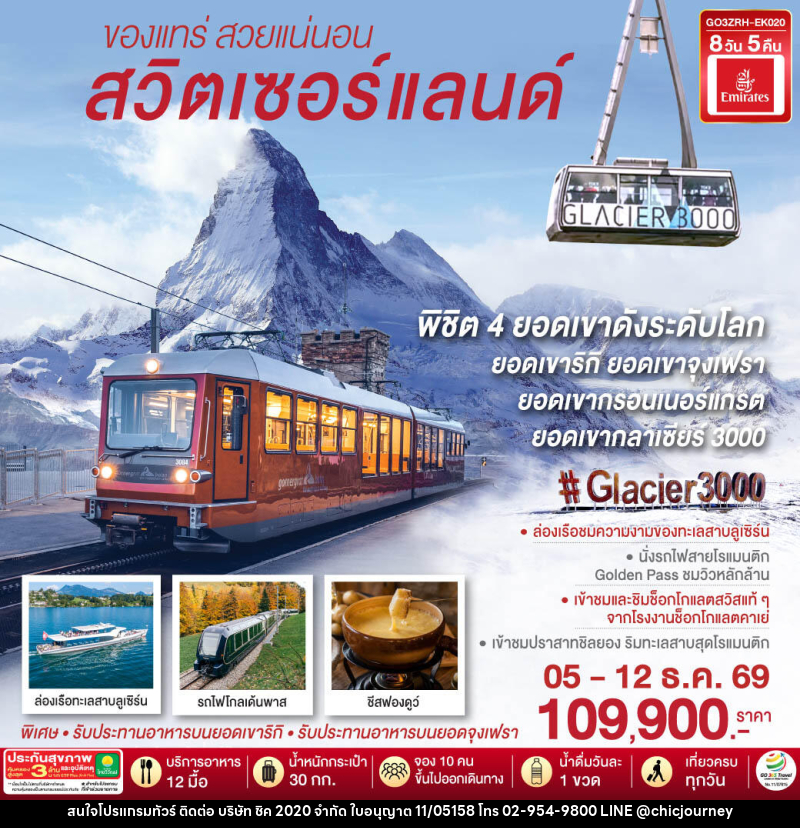 ทัวร์สวิตเซอร์แลนด์  ของแทร่ สวยแน่นอน - บริษัท ชิค 2020 จำกัด