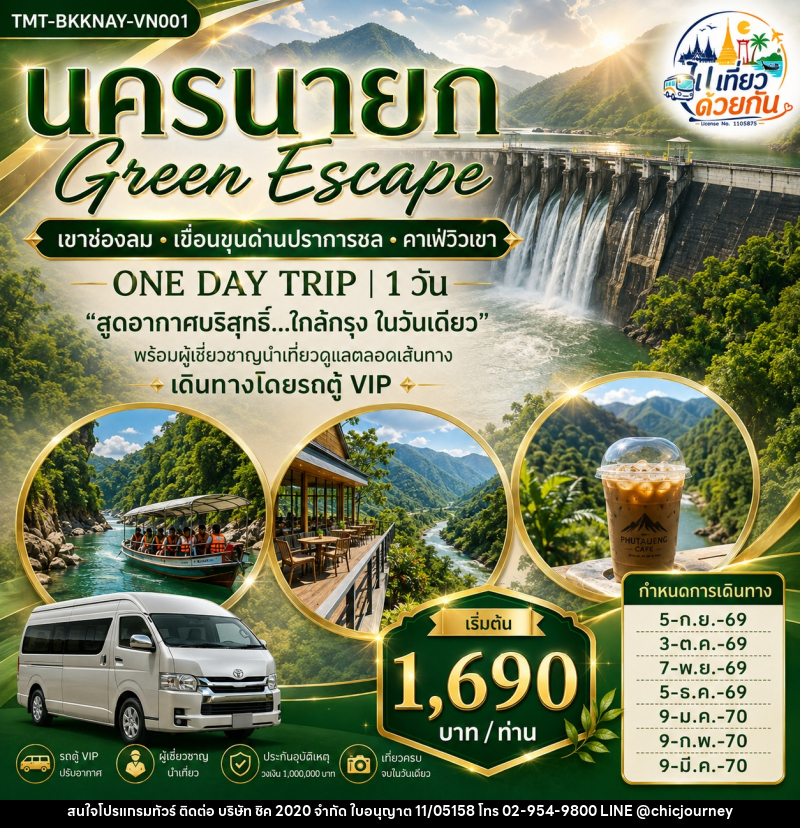 ทัวร์นครนายก Green Escape เขาช่องลม • เขื่อนขุนด่านปราการชล • คาเฟ่วิวเขา ONE DAY TRIP - บริษัท ชิค 2020 จำกัด