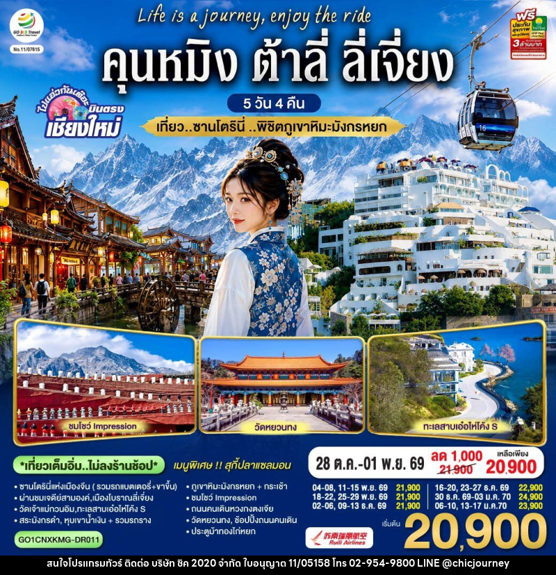 ทัวร์จีน บินตรงเชียงใหม่  คุนหมิง ต้าลี่ ลี่เจี่ยง - บริษัท ชิค 2020 จำกัด