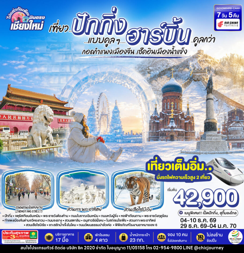 ทัวร์จีน บินตรง..เชียงใหม่  เที่ยว..มหานครปักกิ่ง ฮาร์บิ้น - บริษัท ชิค 2020 จำกัด