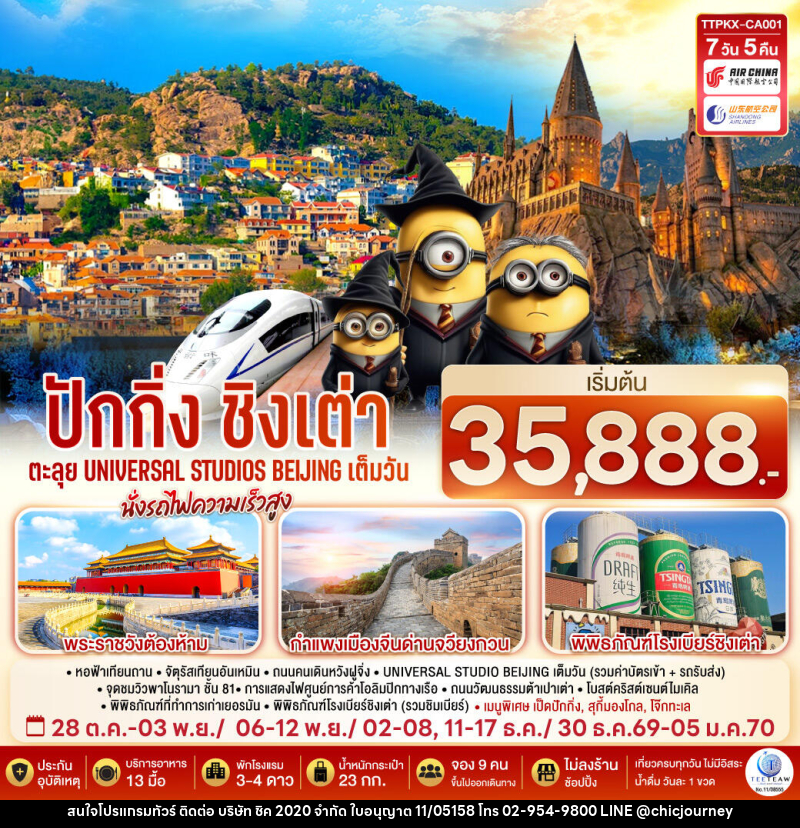 ทัวร์จีน ปักกิ่ง-ชิงเต่า 7วัน 5คืน ตะลุย Universal Studios Beijing เต็มวัน นั่งรถไฟความเร็วสูง - บริษัท ชิค 2020 จำกัด