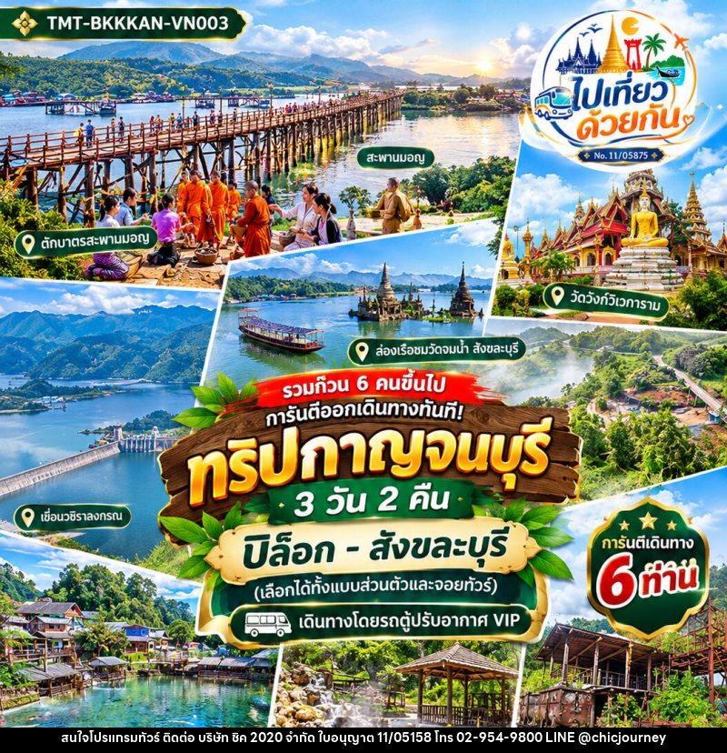 ทัวร์กาญจนบุรี ปิล็อก–สังขละบุรี - บริษัท ชิค 2020 จำกัด